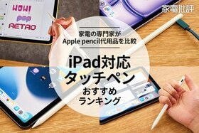 【家電批評公式】iPad対応タッチペン・スタイラスペンのおすすめランキング。安いApple Pencilの代用品は？