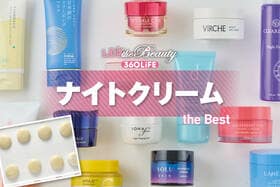 ナイトクリームおすすめランキング。保湿力・成分を徹底比較