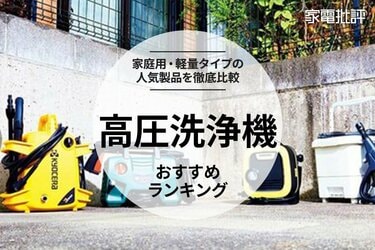 2025年】高圧洗浄機のおすすめランキング4選。ケルヒャーや