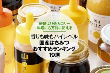 2022年】国産はちみつのおすすめランキング19選｜プロが徹底比較