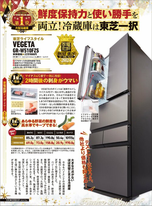 【家電批評2024ベストバイ】の記事一覧はこちら 東芝「VEGETA GR-W510FZS」おすすめ イメージ2