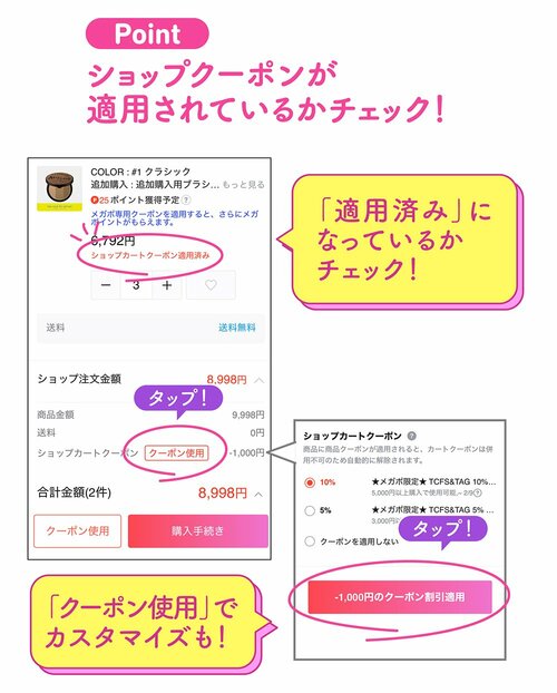 Point ショップクーポンが適用されているかチェック！ 「適用済み」になっているかチェック！ 「クーポン使用」でカスタマイズも！