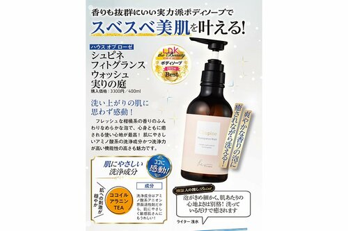 ハウス オブ ローゼ「シュピネ フィトグランス ウォッシュ 実りの庭」 ボディケア編ベストコスメ2023おすすめ イメージ