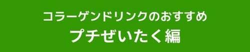 コラーゲンドリンク「プチぜいたく編」のおすすめは? コラーゲンドリンクおすすめ イメージ