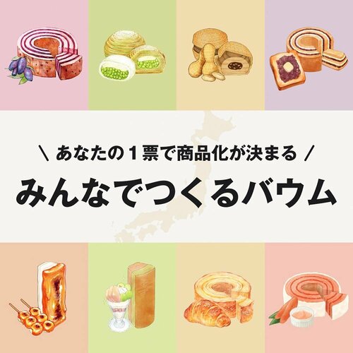 日本各地の名産品から作ったみんなのバウム 無印良品の食品おすすめ イメージ