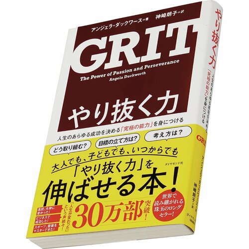 ビジネス書おすすめ ダイヤモンド社 やり抜く力 GRIT イメージ1