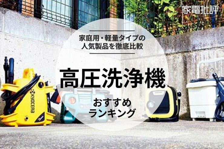 高圧洗浄機のおすすめランキング。ケルヒャーやボッシュなど人気メーカーの家庭用を徹底比較