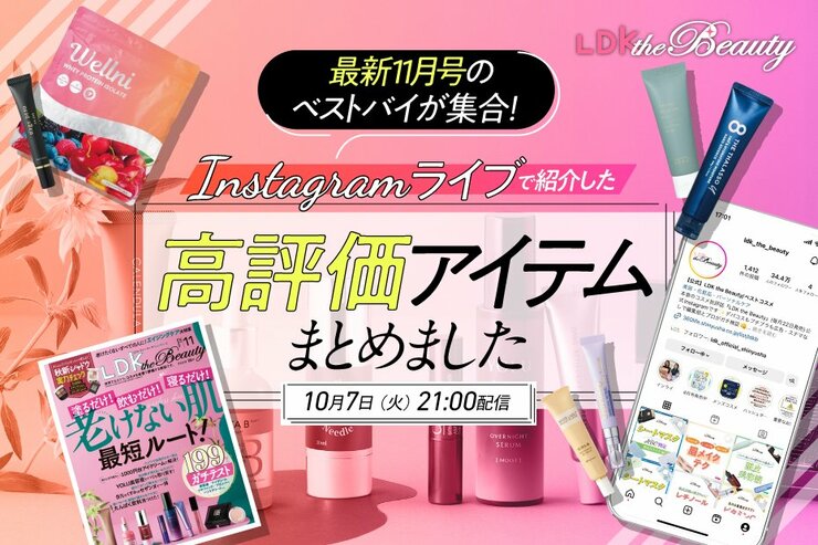 【インスタライブ】最新号の高評価アイテムを公開！ハンドクリーム、アイクリーム、プロテインのベストは？