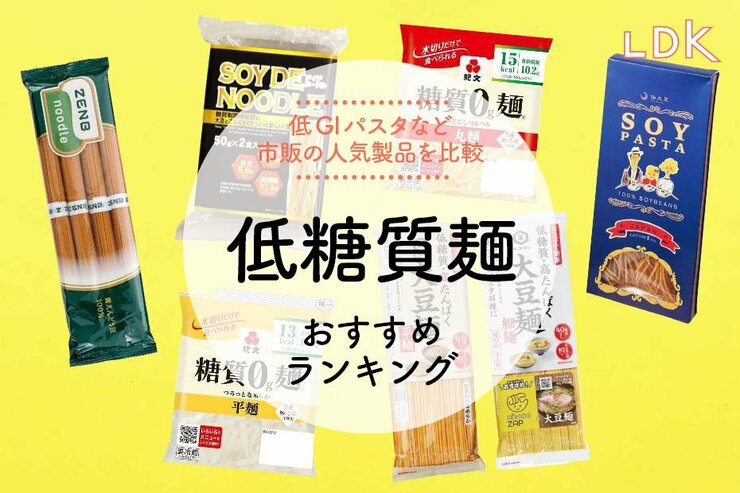 低糖質麺のおすすめランキング7選。LDKが大豆パスタなど低GIの人気商品を比較