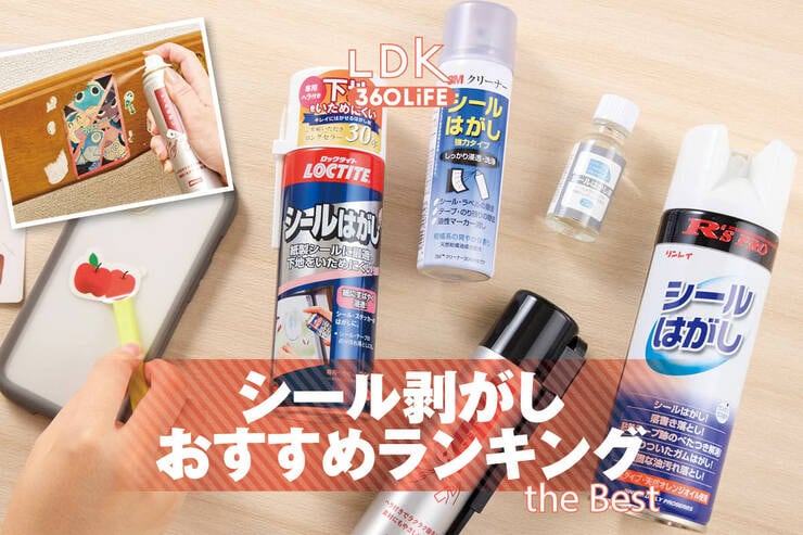 シール剥がしのおすすめランキング。100均やホームセンターなどで買える人気商品をプロと比較