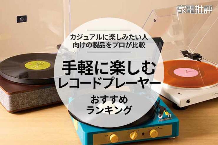 安いレコードプレーヤーのおすすめ。初心者向けやスピーカー内蔵など手軽に楽しめる製品を比較