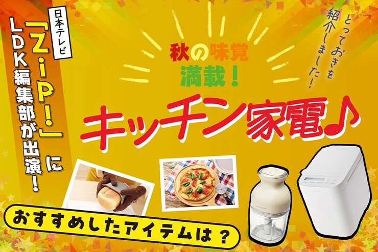 11/13放送「ZIP!」でLDKが紹介！ 幸せをもたらすおすすめの“秋の味覚満喫キッチン家電”って？