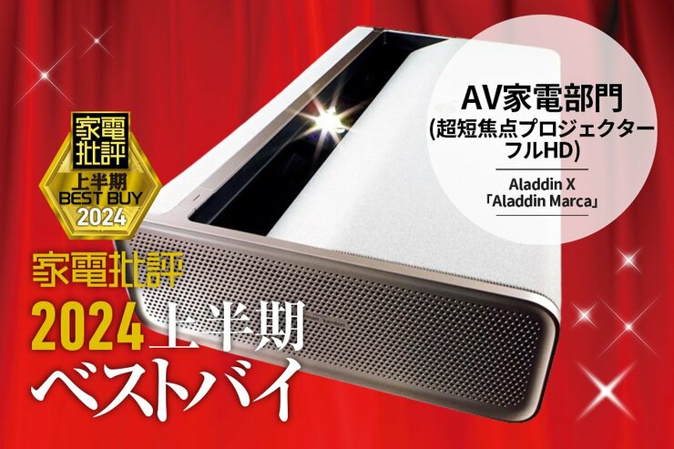 【AV家電部門】わずか24センチで投影！Aladdin X「Aladdin Marca」【家電批評2024上半期ベストバイ】