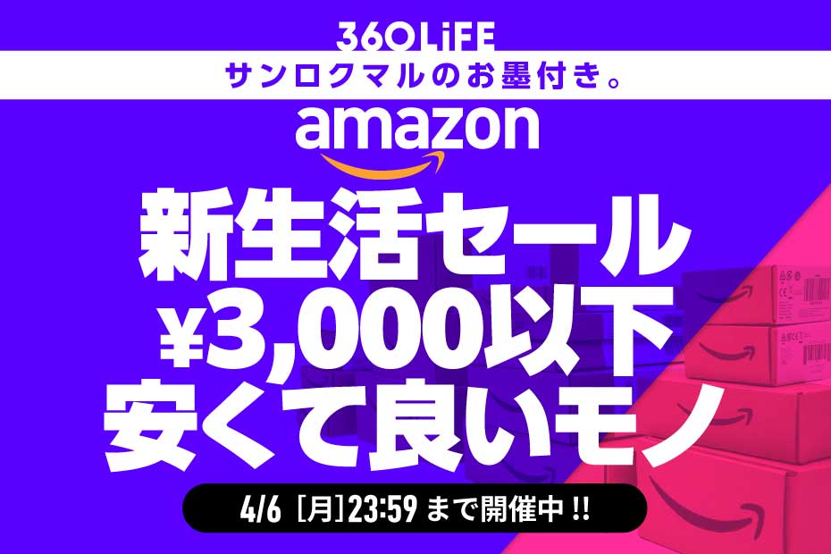 【¥3,000以下】Amazon新生活セールの「安くて良いモノ」総まとめ | Amazonセール | 360LiFE(サンロクマル)