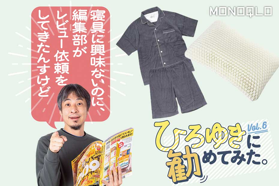 【寝具に興味ない】ひろゆきさんがベストバイのカインズ枕と無印パジャマをレビュー! | ベッド・寝具 | 360LiFE(サンロクマル)