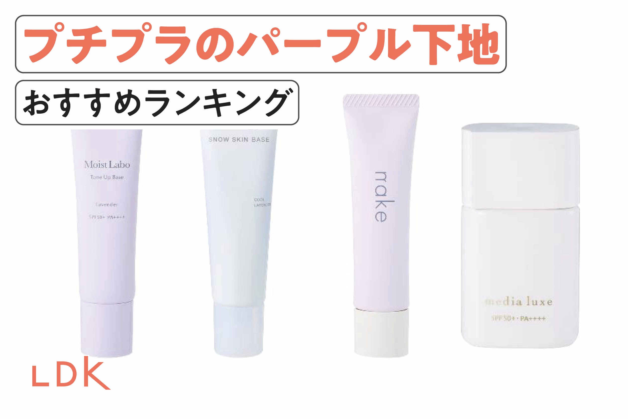 【2025年】プチプラのパープル下地のおすすめランキング。LDKがドラッグストアで買える人気商品を比較 | 化粧下地 | 360LiFE(サンロクマル)