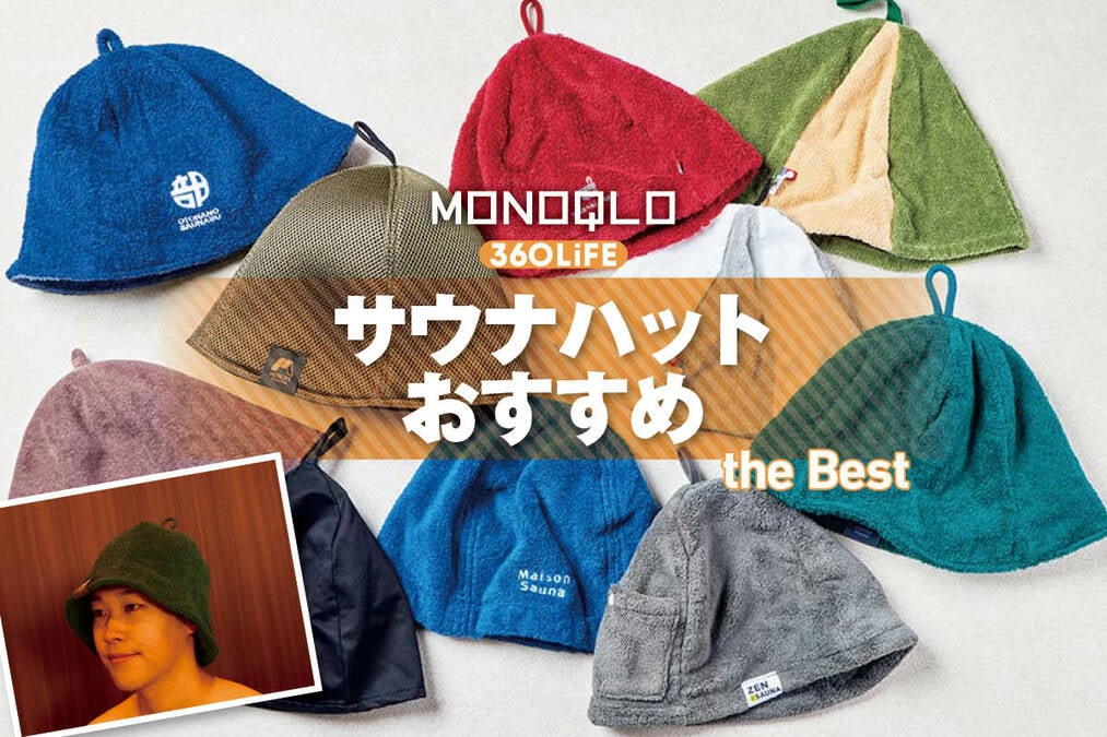 2026年】サウナハットのおすすめランキング10選。メンズ向けの人気製品
