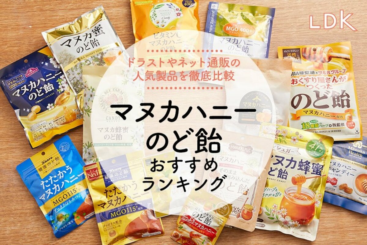マヌカハニーのど飴のおすすめランキング14選。LDKがスーパーなどで 