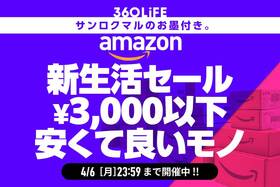 【¥3,000以下】Amazon新生活セールの「安くて良いモノ」総まとめ