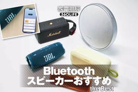 Bluetoothスピーカーのおすすめランキング16選。コンパクト機から高音質モデルまで徹底比較