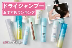 ドライシャンプーのおすすめランキング12選。LDKがドラッグストアなどで買える人気商品を比較