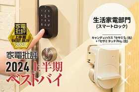 【生活家電部門】5つの解錠方法を選べるスマートロック！キャンディハウス「セサミ 5」&「セサミタッチPro」【家電批評2024上半期ベストバイ】