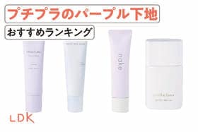 プチプラのパープル下地のおすすめランキング。LDKがドラッグストアで買える人気商品を比較