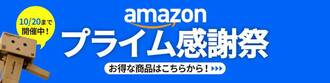 Amazonプライム感謝祭