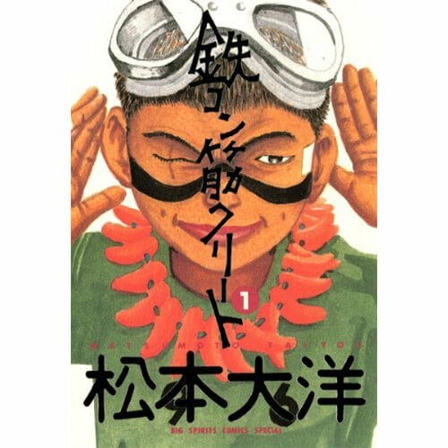 完結漫画おすすめ 小学館 鉄コン筋クリート※画像はAmazonより イメージ1