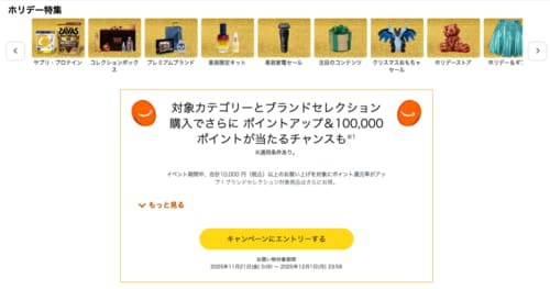 ［ステップ1］ボタンを押してエントリー Amazonセールおすすめ イメージ