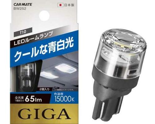 カーメイト(CARMATE):GIGA LED ルーム R65T 15000K  BW252:カー用品