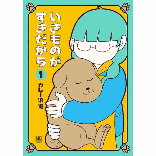 鬱漫画おすすめ カレー沢薫 いきものがすきだから イメージ1