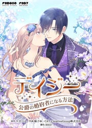マンガアプリ/配信サービスおすすめ RIVERSE デイジー~公爵の婚約者になる方法~ イメージ1