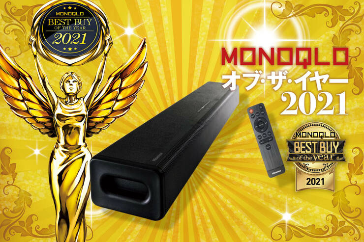1万ちょいでおうちが劇場みたいに！  おすすめ格安サウンドバーはハイセンス「HS214」｜MONOQLO オブ・ザ・イヤーのイメージ