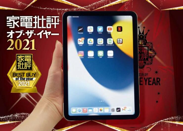 最新iPad miniは進化しまくりでおすすめ｜家電批評・オブ・ザ・イヤー2021