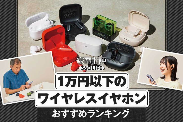 【2025年】安いワイヤレスイヤホンのおすすめランキング。1万円以下でも高音質なコスパ最強モデルを徹底比較