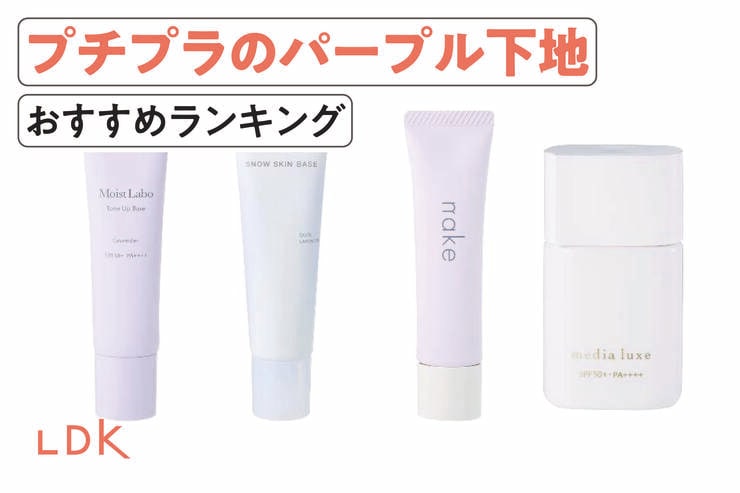 プチプラのパープル下地のおすすめランキング。LDKがドラッグストアで買える人気商品を比較