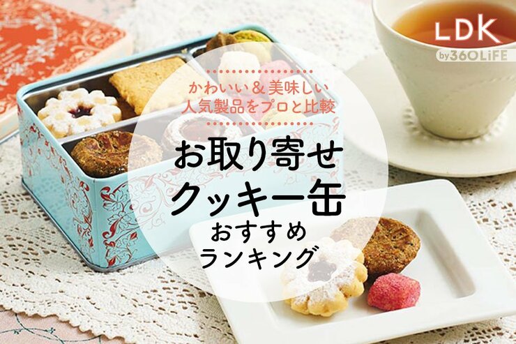 クッキー缶のおすすめランキング。LDKとプロがお取り寄せできる美味しい人気商品を徹底比較