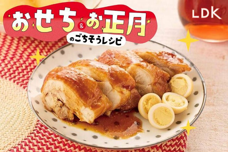 【令和のおせち】いつものおかずの素でお正月のメイン級もバッチリ！ 煮鶏&ぶりの照り焼きレシピ【LDK】