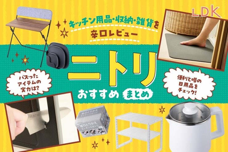 【LDK公式】ニトリのキッチン・収納便利グッズのおすすめ。買うべき人気アイテムを紹介