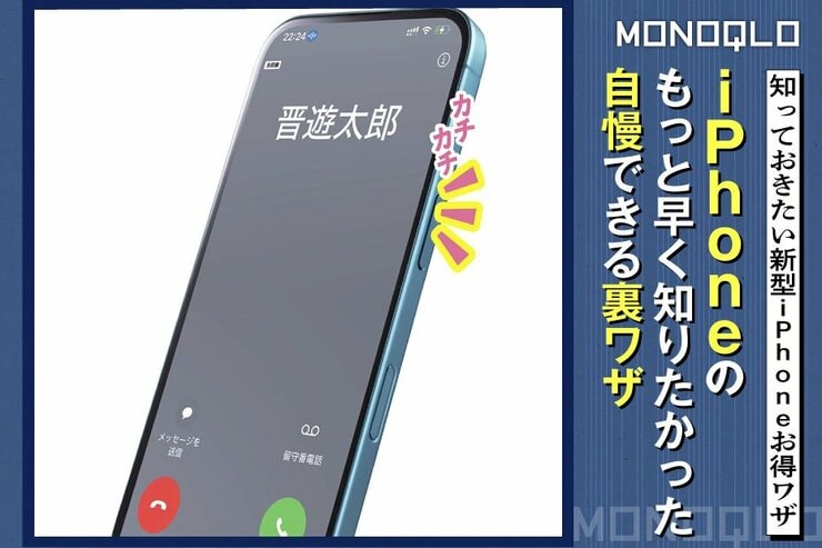 【iPhone16お得ワザ】通話の拒否もスマートに! もっと早く知りたかった裏ワザ7選(MONOQLO)