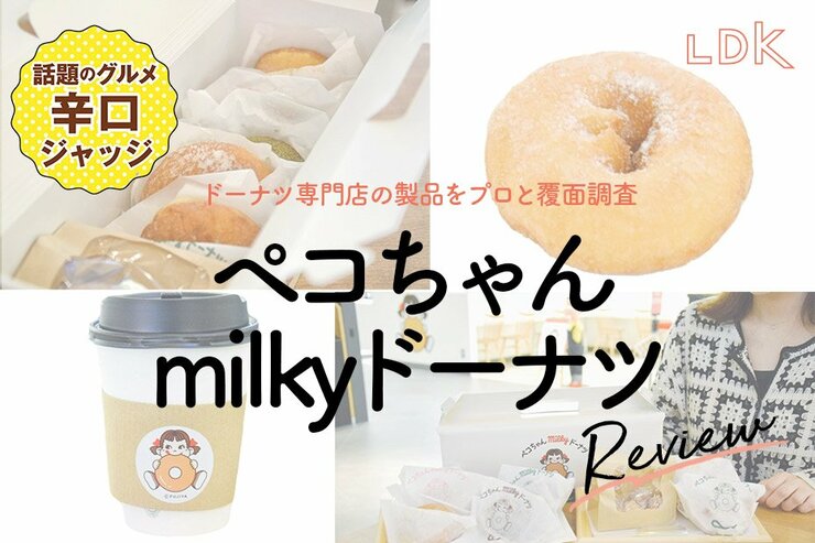 不二家「ペコちゃんmilkyドーナツ」って知ってる？話題のミルキー風味ドーナツをプロと実食！【LDK公式】