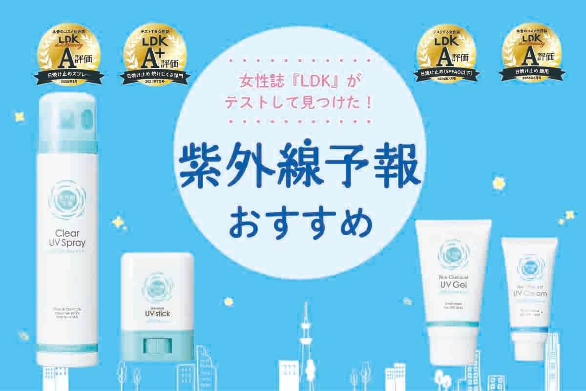 紫外線予報のUVケアアイテム4選。人気商品を徹底テスト【LDK公式】 | スキンケア | 360LiFE(サンロクマル)