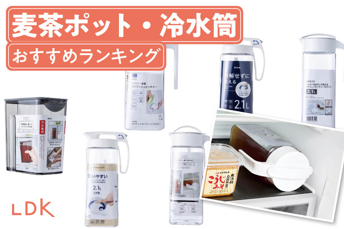麦茶ポット・冷水筒のおすすめランキング。LDKが横置きできる人気商品