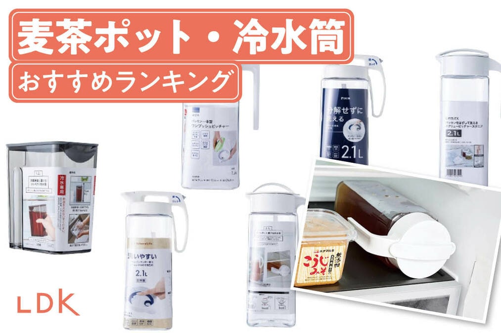 2026年】麦茶ポット・冷水筒のおすすめランキング。LDKが横置きできる