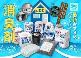 今本当に使うべき置き型消臭剤ランキング30選｜女性誌『LDK』と臭気判定士が徹底比較