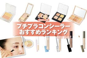 プチプラコンシーラーのおすすめランキング。ドラッグストアなどで買える人気商品をプロと比較