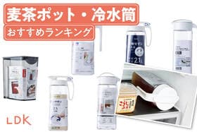 麦茶ポット・冷水筒のおすすめランキング。横置きできる人気商品を比較