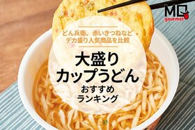 【MONOQLO】大盛りカップうどんのおすすめランキング8選。一番うまい最強の商品を探して比較【2025年】