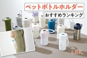 ペットボトルホルダーのおすすめランキング。LDKが保冷力長持ちの人気製品を比較